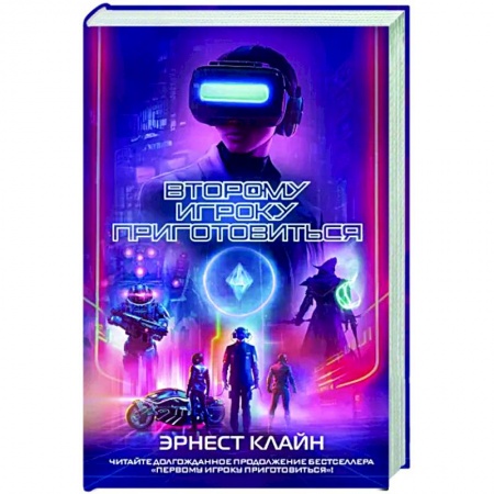 Фантастика, фэнтези, книга Второму игроку приготовиться