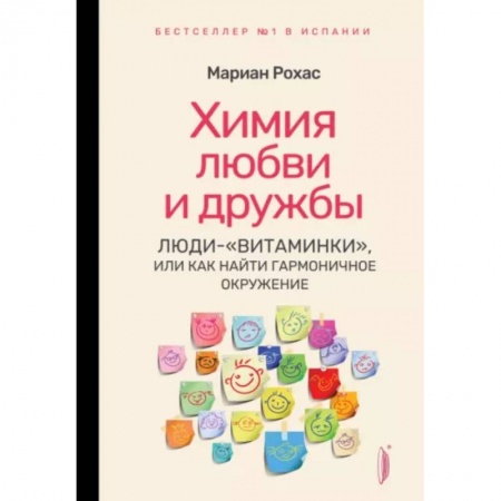 книга Химия любви и дружбы. Люди-'витаминки', или Как найти гармоничное окружение с доставкой по Франции Общественные и гуманитарные науки, книга Химия любви и дружбы. Люди-'витаминки', или Как найти гармоничное окружение