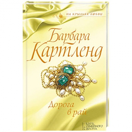 Любовный роман, книга Дорога в рай