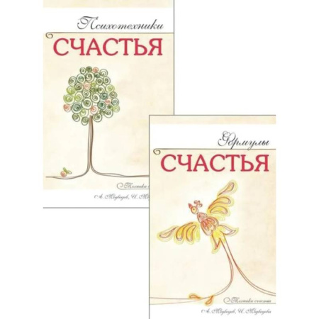 Эзотерические учения, книга Наука счастья и формулы радости (комплект из 2 книг)