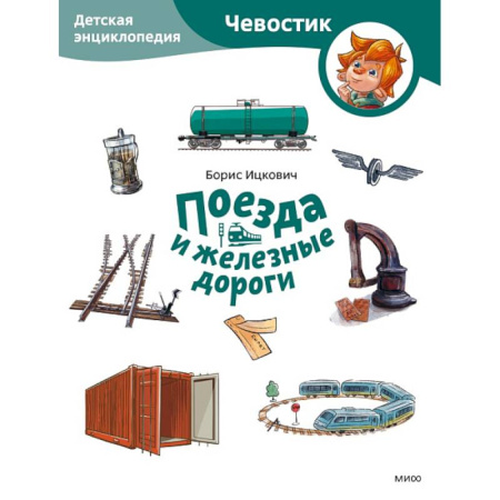 Познавательная литература, книга Поезда и железные дороги. Детская энциклопедия (Чевостик) (Paperback)