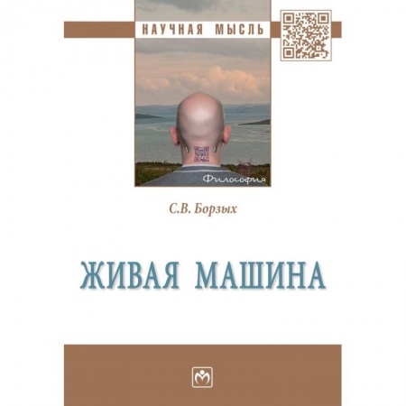 Естественные науки, книга Живая машина
