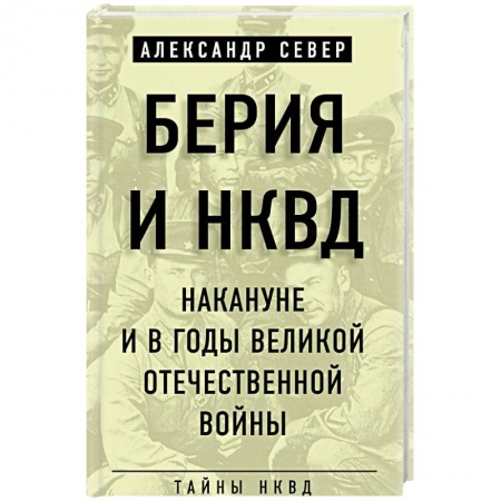 История войн, книга Берия и НКВД накануне и в годы Великой Отечественной войны