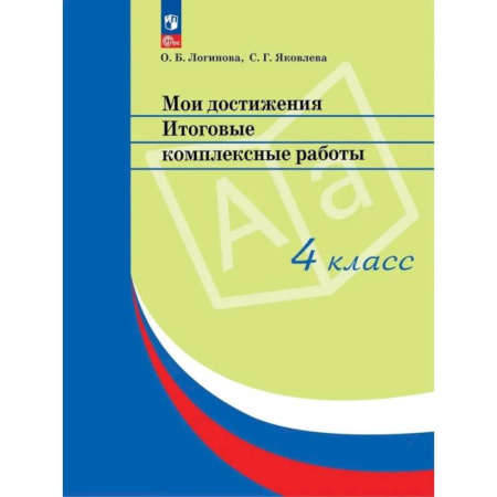 Школьникам и абитуриентам, книга Мои достижения. Итоговые комплексные работы. 4 класс. 14  издание