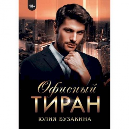 Любовный роман, книга Офисный тиран