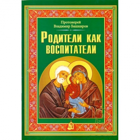 Книги, книга Родители как воспитатели
