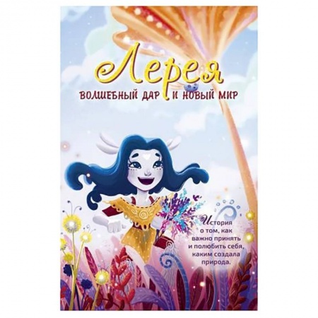 Проза для детей, книга Лерея: волшебный дар и новый мир: сказка