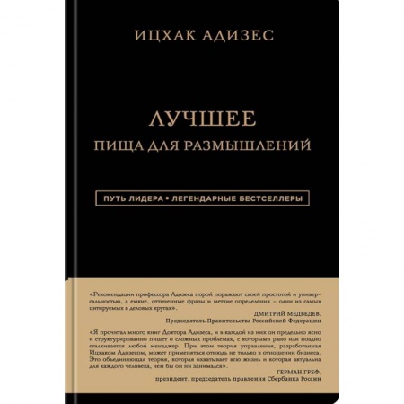 Менеджмент, книга Ицхак Адизес. Лучшее. Пища для размышлений