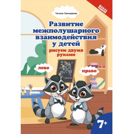 Дошкольникам, книга Развитие межполушарного взаимодействия у детей. Рисуем двумя руками