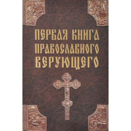 Книги, книга Первая книга православного верующего