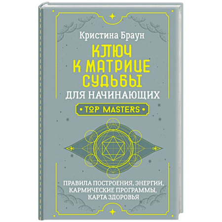 Практическая эзотерика, книга Ключ к Матрице судьбы для начинающих. Правила построения, энергии, кармические программы, карта здоровья