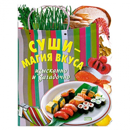 Книги, книга Суши - магия вкуса. Изысканно и загадочно