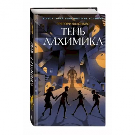 Проза для детей, книга Тень алхимика (#2)