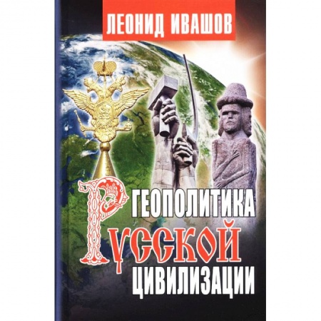 От Руси до России, книга Геополитика русской цивилизации