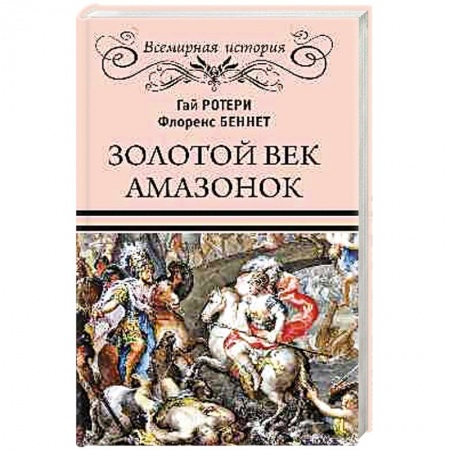Естественные науки, книга Золотой век амазонок