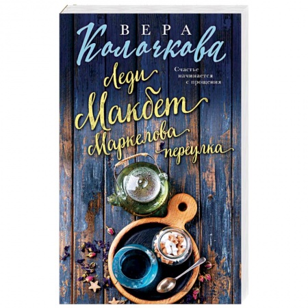 Любовный роман, книга Леди Макбет Маркелова переулка