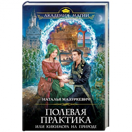 Фантастика, фэнтези, книга Полевая практика, или Кикимора на природе