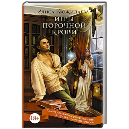 Книги, книга Игры порочной крови