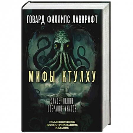 Фантастика, фэнтези, книга Мифы Ктулху. Самое полное собрание ужасов