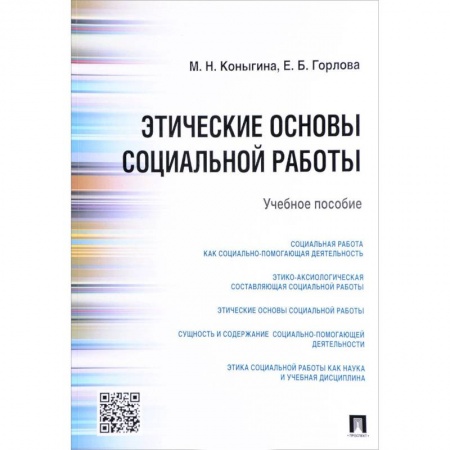 Общественные и гуманитарные науки, книга Этические основы социальной работы. Учебное пособие