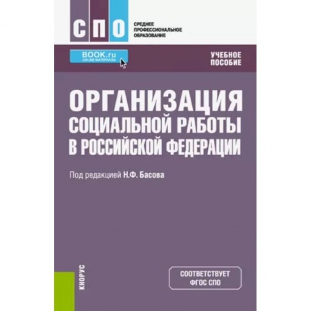 Студентам и аспирантам, книга Организация социальной работы в Российской Федерации. Учебное пособие