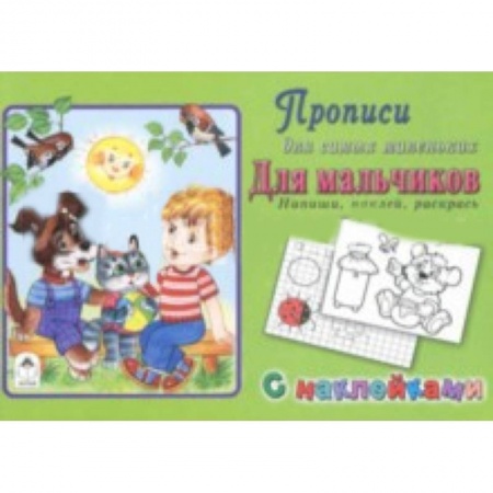 Дошкольникам, книга Прописи. Для мальчиков. Напиши, наклей, раскрась