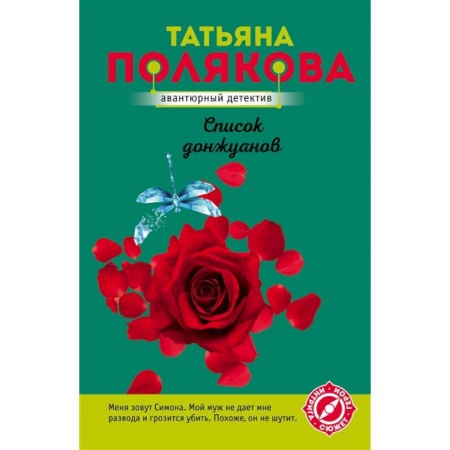 Детективы, триллеры, книга Список донжуанов