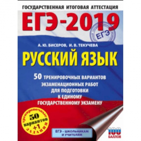 Школьникам и абитуриентам, книга ЕГЭ-19. Русский язык. 50 тренировочных вариантов экзаменационных работ