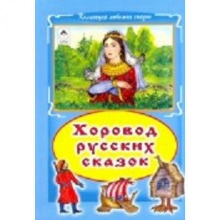 Книги, книга Хоровод русских сказок