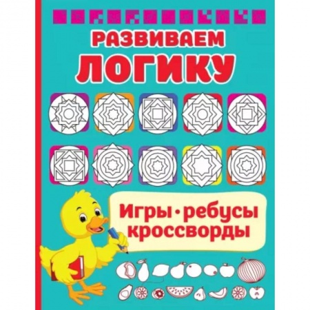 Досуг, творчество и кулинария, книга Развиваем логику