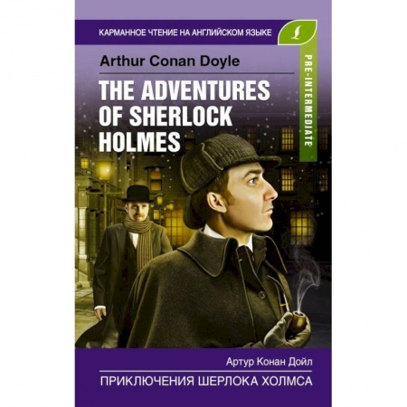 Изучение языков, книга Приключения Шерлока Холмса. Pre-Intermediate