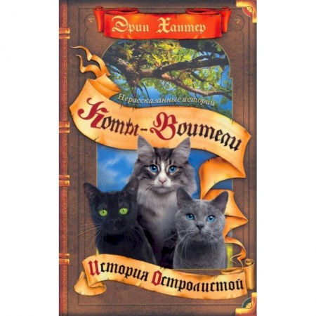 Проза для детей, книга Коты-воители. Нерассказанные истории: История Остролистой: сборник