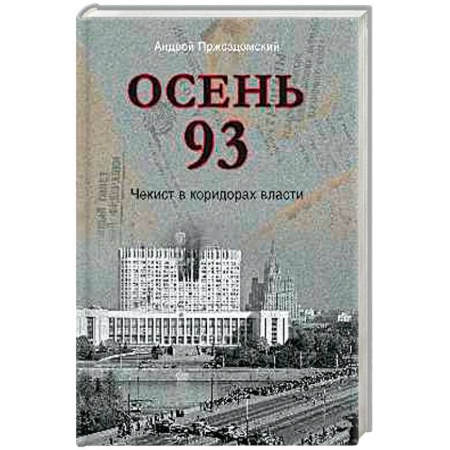 От Руси до России, книга Осень 93. Чекист в коридорах власти