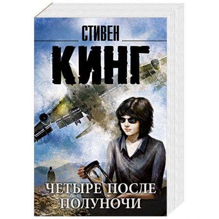 Книги, книга Четыре после полуночи
