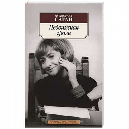 Классика, современная литература, книга Недвижная гроза