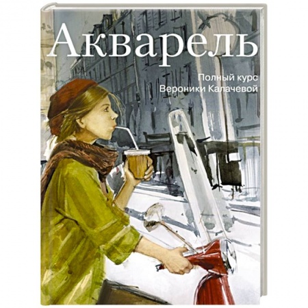 Культура, искусство, книга Акварель. Полный курс Вероники Калачевой