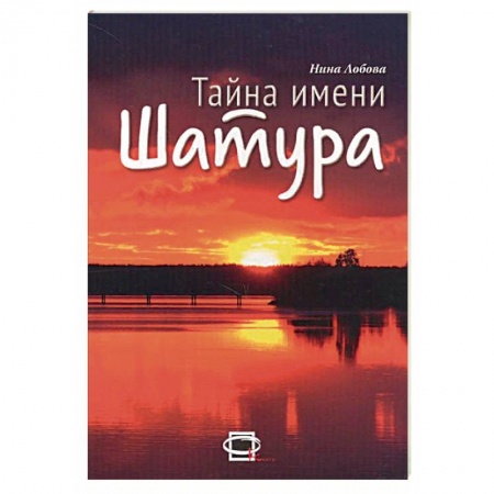 История городов, книга Тайна имени Шатура