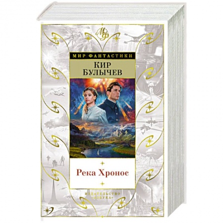 Фантастика, фэнтези, книга Река Хронос