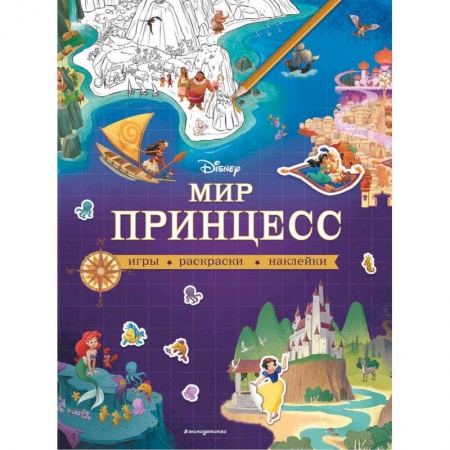 Досуг, творчество и кулинария, книга Disney. Мир принцесс. Игры, раскраски, наклейки