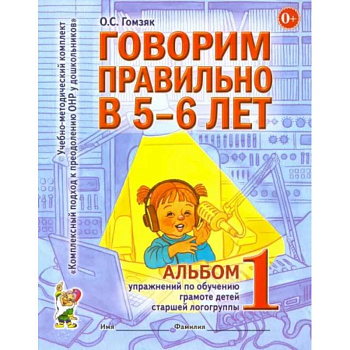 Говорим правильно в 5-6 лет. Альбом 1 упражнений по обучению грамоте детей старшей логогруппы Говорим правильно в 5-6 лет. Альбом 1 упражнений по обучению грамоте детей старшей логогруппы