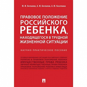 Правовое положение российского ребенка, находящегося в трудной жизненной ситуации Правовое положение российского ребенка, находящегося в трудной жизненной ситуации