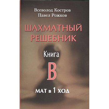Шахматный решебник. Книга B. Мат в 1 ход Шахматный решебник. Книга B. Мат в 1 ход