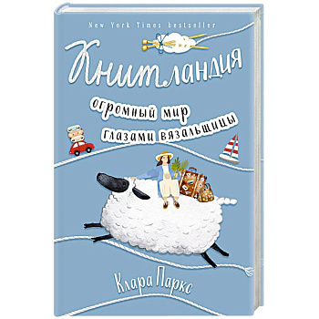 Книтландия. Огромный мир глазами вязальщицы Книтландия. Огромный мир глазами вязальщицы