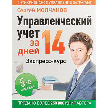 Управленческий учет за 14 дней. Экспресс-курс
