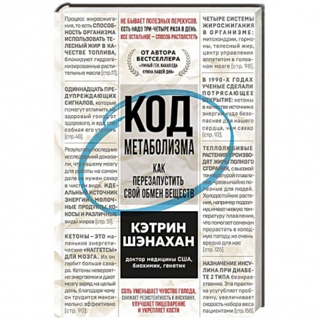 Лечебное питание. Похудание. Диеты, книга Код метаболизма. Как перезапустить свой обмен веществ