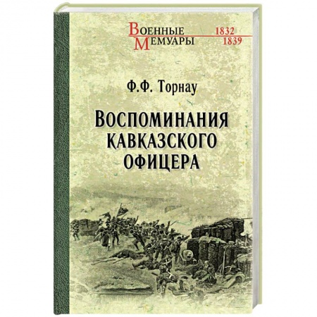 Мемуары, биографии, книга Воспоминания кавказского офицера