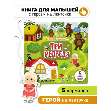 Сказки, книга Книга с ленточками. Три медведя