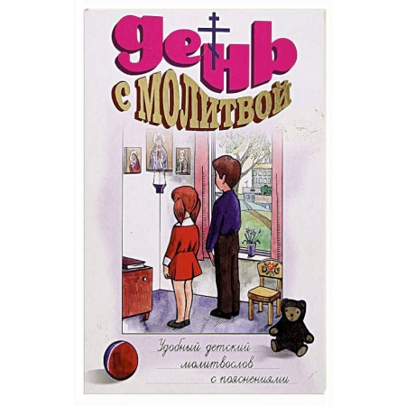 книга День с молитвой. Молитвослов для детей с доставкой по Франции Познавательная литература, книга День с молитвой. Молитвослов для детей