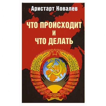 Публицистика, книга Что происходит и что делать