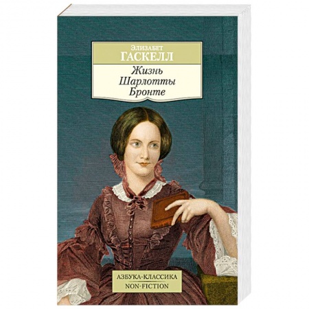 Книги, книга Жизнь Шарлотты Бронте
